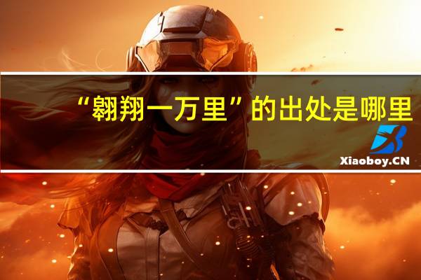 “翱翔一万里”的出处是哪里
