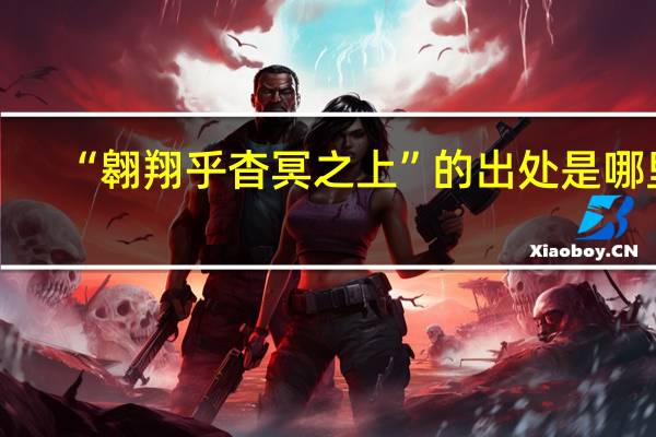 “翱翔乎杳冥之上”的出处是哪里