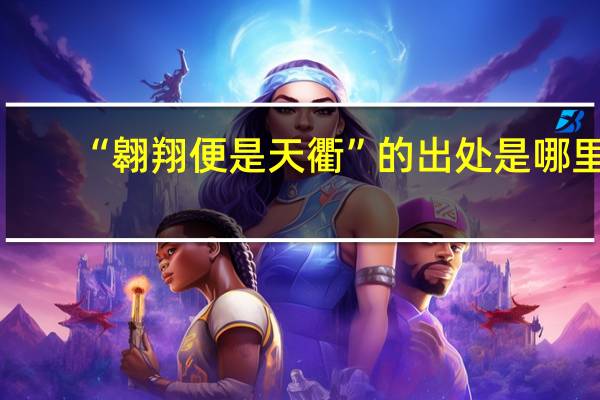 “翱翔便是天衢”的出处是哪里