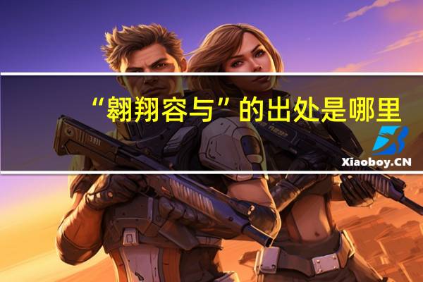 “翱翔容与”的出处是哪里