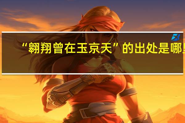 “翱翔曾在玉京天”的出处是哪里