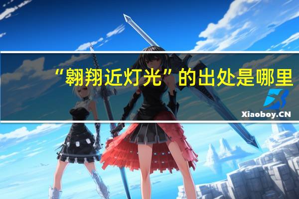 “翱翔近灯光”的出处是哪里