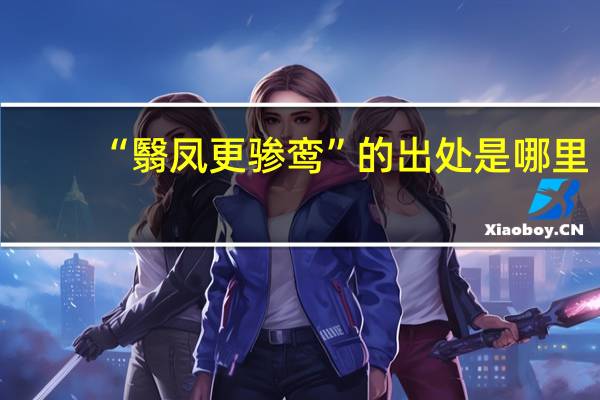 “翳凤更骖鸾”的出处是哪里