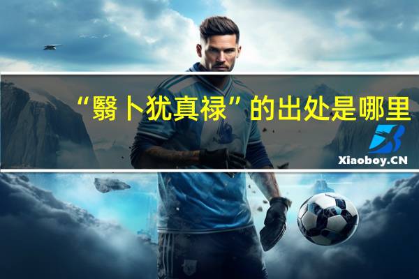 “翳卜犹真禄”的出处是哪里