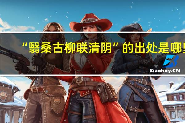 “翳桑古柳联清阴”的出处是哪里