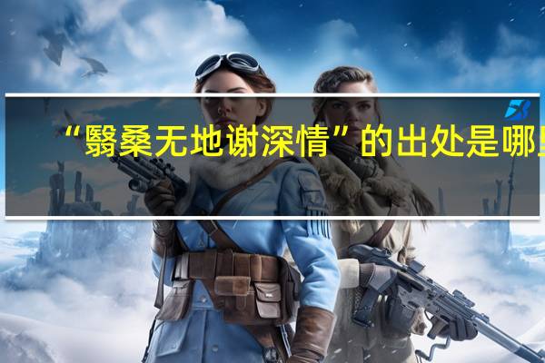 “翳桑无地谢深情”的出处是哪里