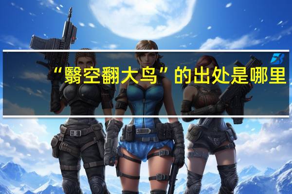 “翳空翻大鸟”的出处是哪里