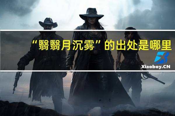 “翳翳月沉雾”的出处是哪里