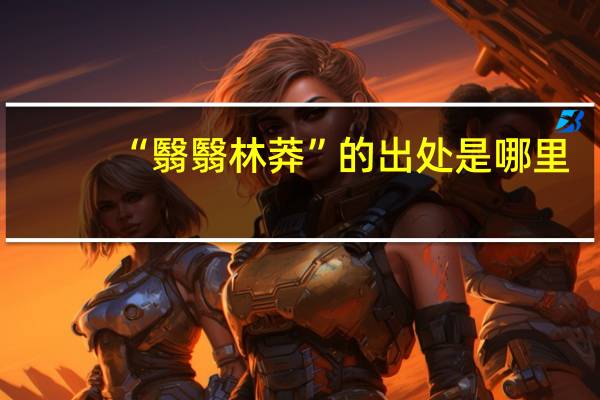 “翳翳林莽”的出处是哪里
