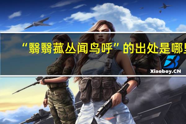“翳翳菰丛闻鸟呼”的出处是哪里