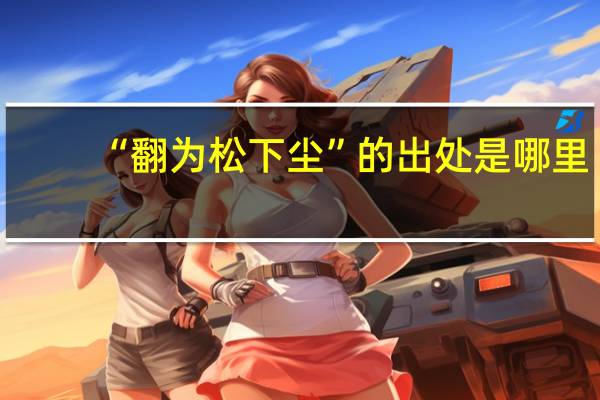 “翻为松下尘”的出处是哪里