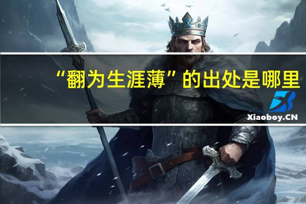 “翻为生涯薄”的出处是哪里