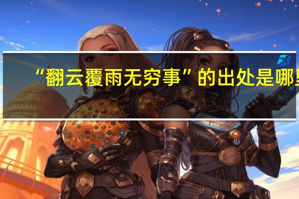 “翻云覆雨无穷事”的出处是哪里