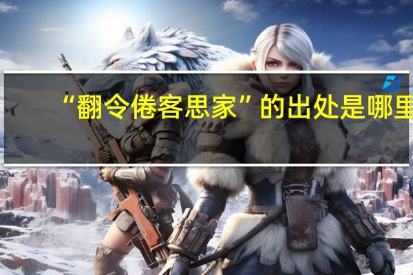 “翻令倦客思家”的出处是哪里