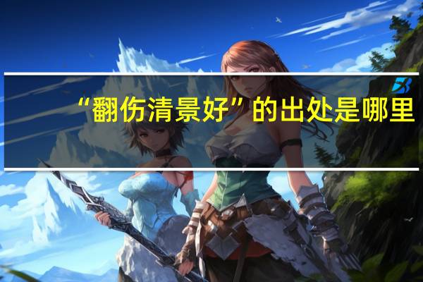 “翻伤清景好”的出处是哪里