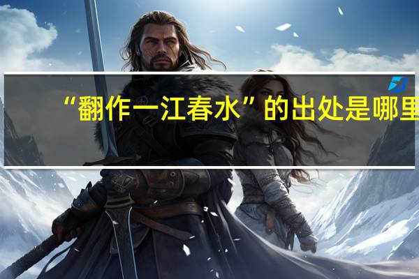 “翻作一江春水”的出处是哪里