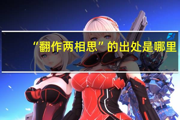 “翻作两相思”的出处是哪里