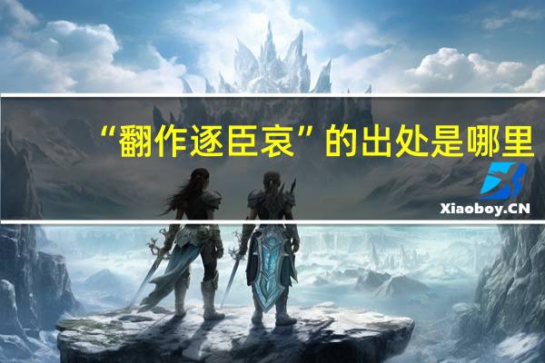 “翻作逐臣哀”的出处是哪里