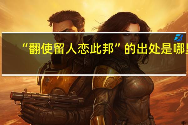 “翻使留人恋此邦”的出处是哪里