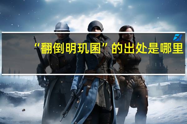 “翻倒明玑囷”的出处是哪里