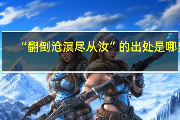 “翻倒沧溟尽从汝”的出处是哪里