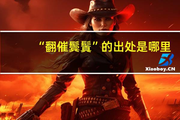 “翻催鬓鬒”的出处是哪里