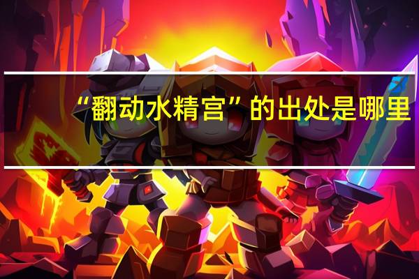 “翻动水精宫”的出处是哪里