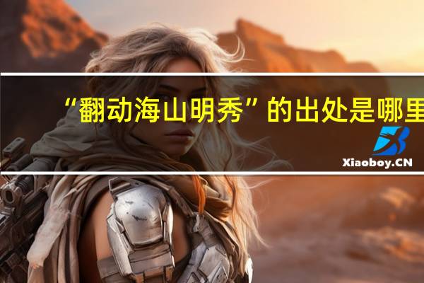 “翻动海山明秀”的出处是哪里