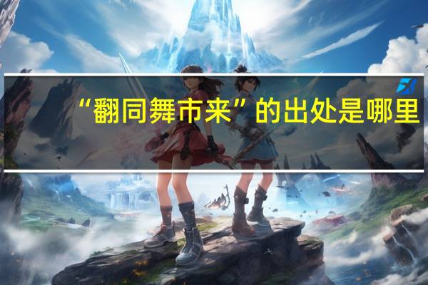 “翻同舞市来”的出处是哪里