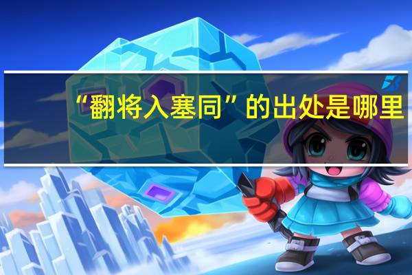 “翻将入塞同”的出处是哪里