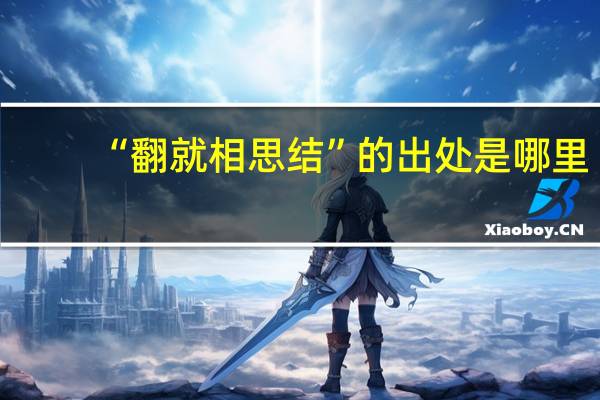 “翻就相思结”的出处是哪里