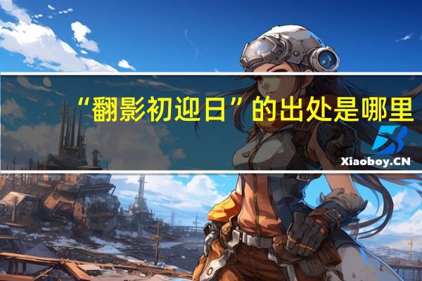 “翻影初迎日”的出处是哪里