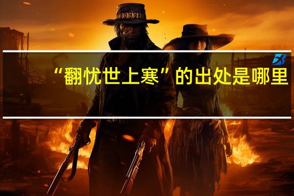 “翻忧世上寒”的出处是哪里