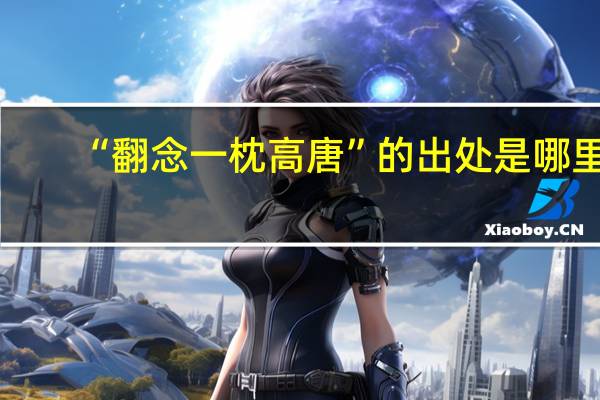 “翻念一枕高唐”的出处是哪里