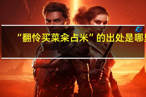 “翻怜买菜籴占米”的出处是哪里