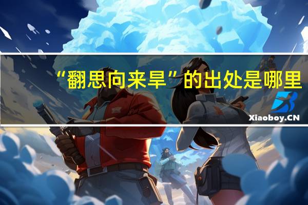 “翻思向来旱”的出处是哪里