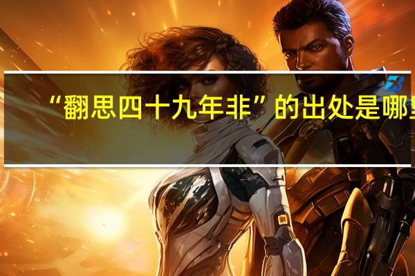 “翻思四十九年非”的出处是哪里