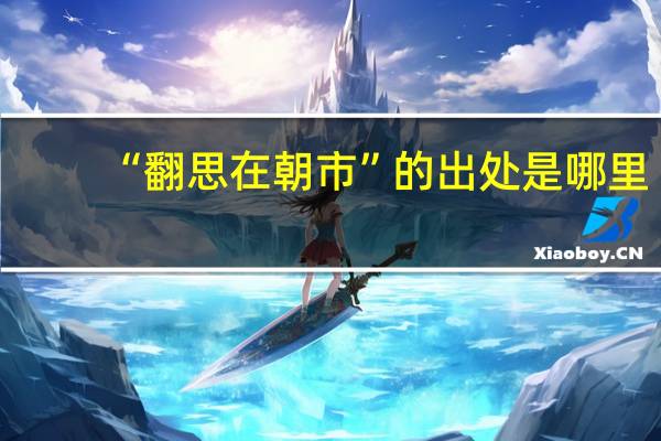 “翻思在朝市”的出处是哪里