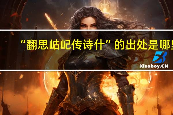 “翻思岵屺传诗什”的出处是哪里