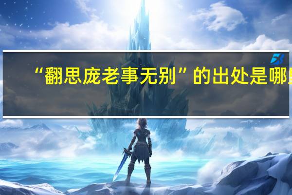 “翻思庞老事无别”的出处是哪里