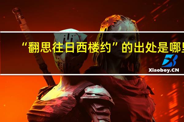 “翻思往日西楼约”的出处是哪里