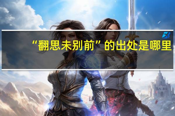 “翻思未别前”的出处是哪里