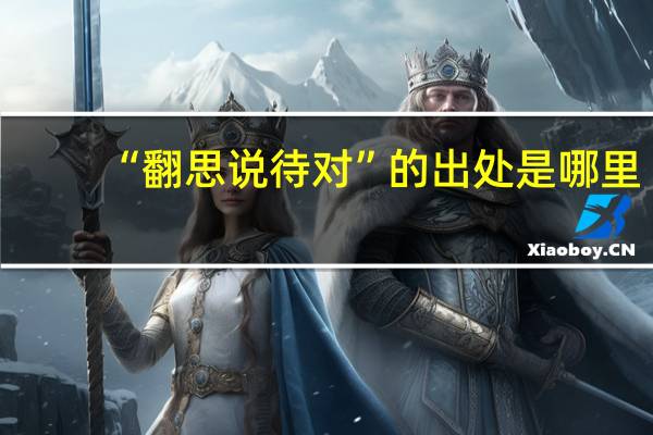 “翻思说待对”的出处是哪里