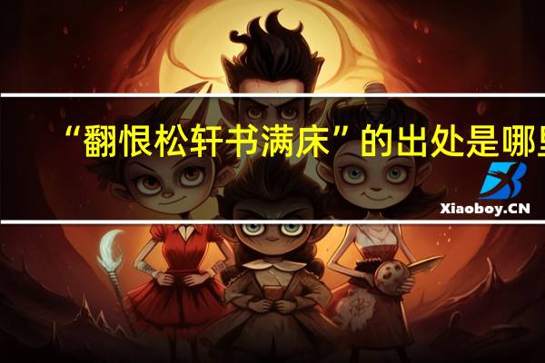 “翻恨松轩书满床”的出处是哪里