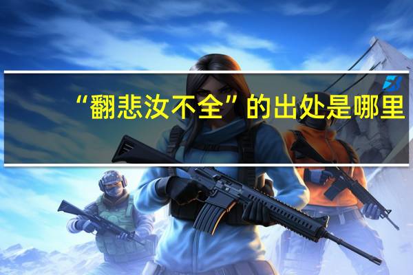 “翻悲汝不全”的出处是哪里