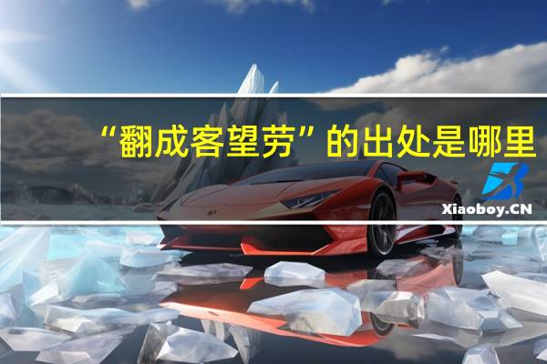 “翻成客望劳”的出处是哪里