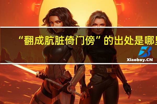 “翻成肮脏倚门傍”的出处是哪里