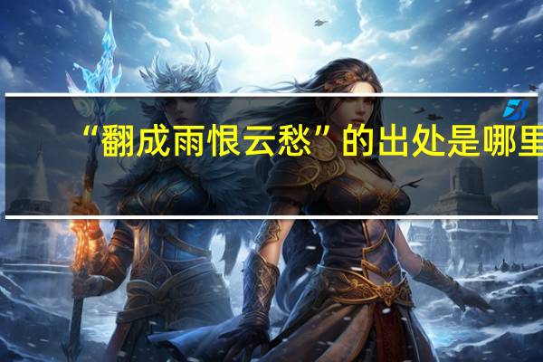 “翻成雨恨云愁”的出处是哪里