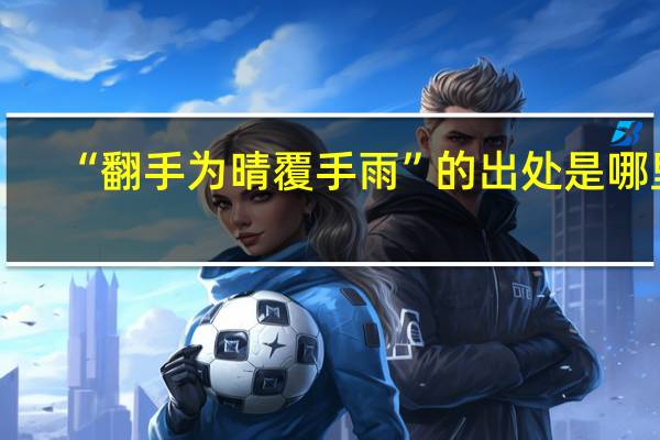 “翻手为晴覆手雨”的出处是哪里