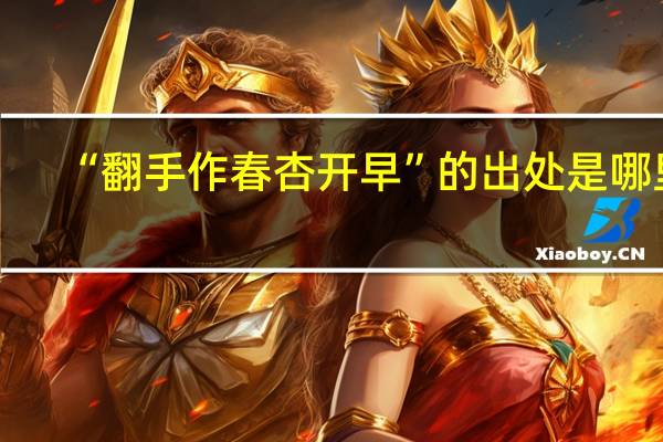 “翻手作春杏开早”的出处是哪里